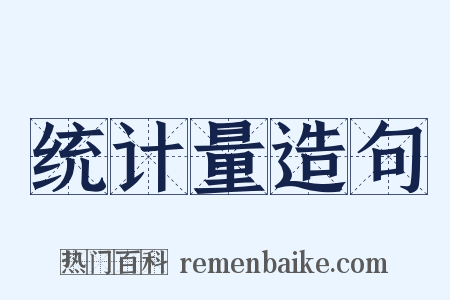 统计量造句是什么意思的图片